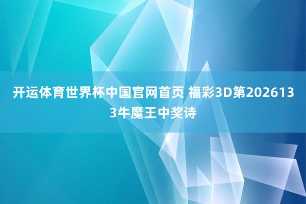 开运体育世界杯中国官网首页 福彩3D第2026133牛魔王中奖诗