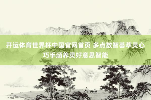 开运体育世界杯中国官网首页 多点数智荟萃灵心巧手涵养灵好意思智能