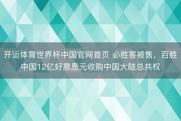开运体育世界杯中国官网首页 必胜客被售,百胜中国12亿好意思元收购中国大陆总共权
